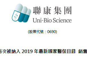 聯康生物產品再次被納入2019年最新國家醫保目錄 銷售潛力持續釋放