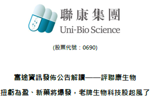 富途資訊發佈公告解讀——評聯康生物 扭虧為盈、新藥將爆發，老牌生物科技股起風了