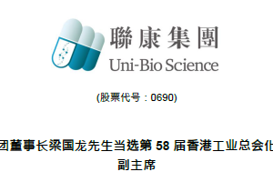 祝贺！联康集团董事长梁国龙先生当选第58届香港工业总会化工与制药协会副主席