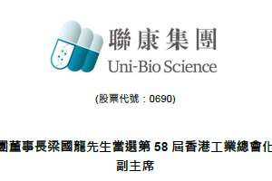 祝賀！聯康集團董事長梁國龍先生當選第58屆香港工業總會化工與製藥協會副主席