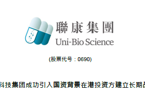 联康生物科技集团成功引入国资背景在港投资方建立长期战略合作