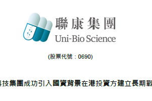 聯康生物科技集團成功引入國資背景在港投資方建立長期戰略合作
