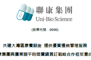 共建大灣區康養設施 提供優質慢病管理服務 聯康集團與廣東開平時間寶鎮簽訂戰略合作框架意向書