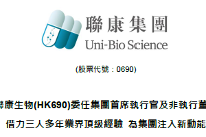 聯康生物(HK690)委任集團首席執行官及非執行董事 借力三人多年業界頂級經驗 為集團注入新動能