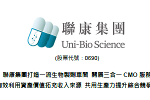 聯康集團打造一流生物製劑車間 開展三合一CMO服務 有效利用資產價值拓充收入來源 共用生產力提升綜合競爭力