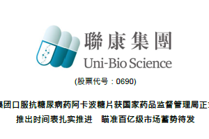聯康集團口服抗糖尿病藥阿卡波糖片獲國家藥品監督管理局正式受理推出時間表扎實推進 瞄準百億級市場蓄勢待發
