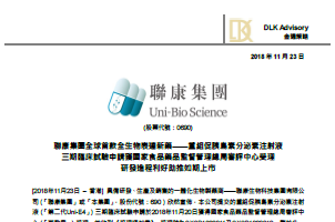 聯康集團全球首款全生物表達新藥——重組促胰島素分泌素注射液 三期臨床試驗申請獲國家食品藥品監督管理總局審評中心受理
