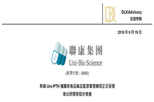 新藥Uni-PTH獲國家食品藥品監督管理總局正式受理 推出時間表穩步推進