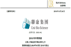 2018年中期業績 主要上市藥品的市場佔有率上升 預期新藥產品UNI-PTH將於2019年推出