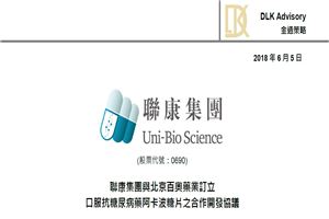 聯康集團與北京百奧藥業訂立 口服抗糖尿病藥阿卡波糖片之合作開發協議