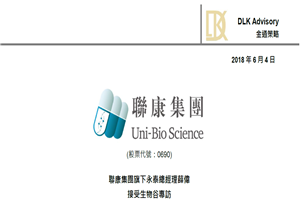 聯康集團旗下永泰總經理薛偉 接受生物谷專訪 講述香港創新型企業蛻變之路