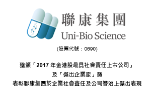 獲頒「2017年金港股最具社會責任上市公司」 及「傑出企業家」獎 表彰聯康集團於企業社會責任及公司管治上傑出表現