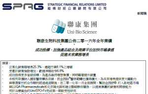 聯康生物科技集團公佈二零一六年全年業績