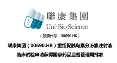 联康集团（00690.HK）重组促胰岛素分泌素注射液临床试验申请获得国家药品监督管理局批准