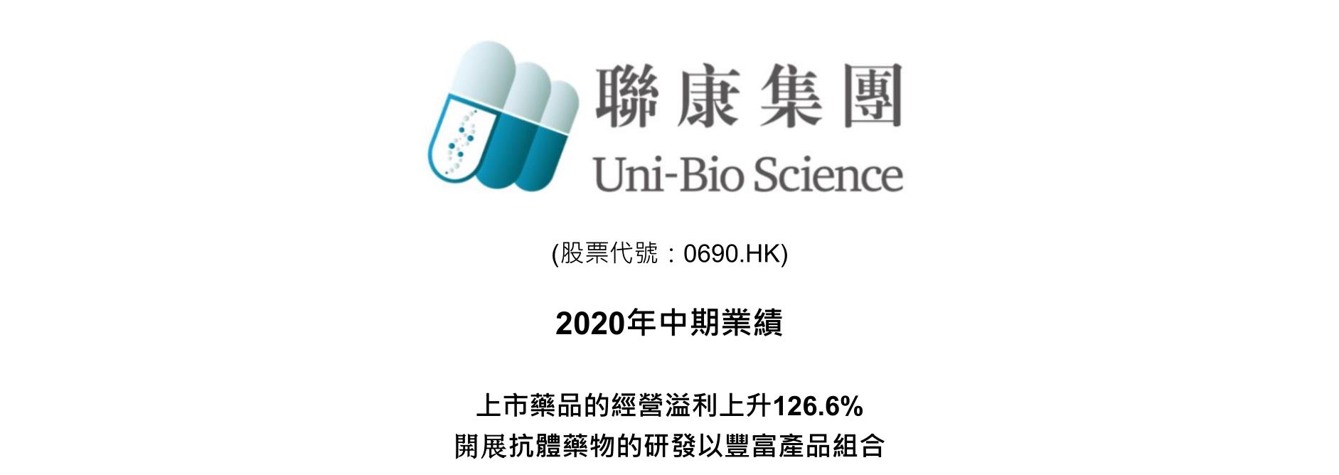 2020年中期業績：上市藥品的經營溢利上升126.6%，開展抗體藥物的研發以豐富產品組合