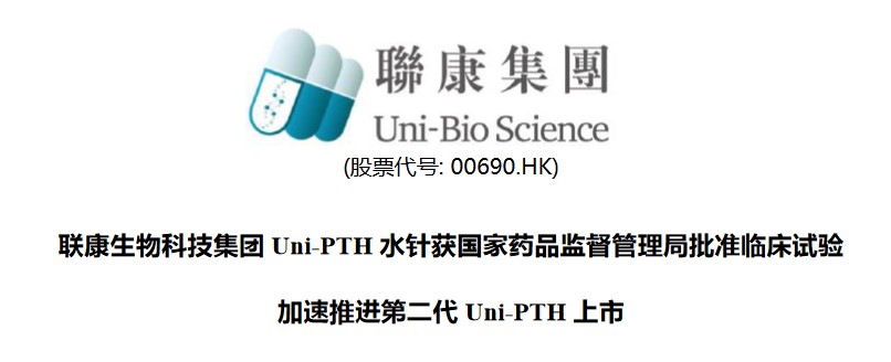 联康生物科技集团Uni-PTH水针获国家药品监督管理局批准临床试验, 加速推进第二代Uni-PTH上市