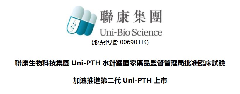 聯康生物科技集團Uni-PTH水針獲國家藥品監督管理局批准臨床試驗, 加速推進第二代Uni-PTH上市
