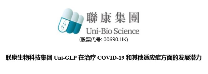 联康生物科技集团Uni-GLP 在治疗 COVID-19 和其他适应症方面的发展潜力