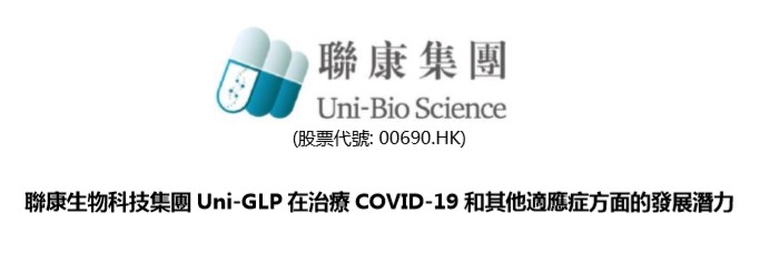 聯康生物科技集團Uni-GLP在治療COVID-19和其他適應症方面的發展潛力