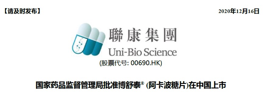 国家药品监督管理局批准博舒泰® (阿卡波糖片)在中国上市