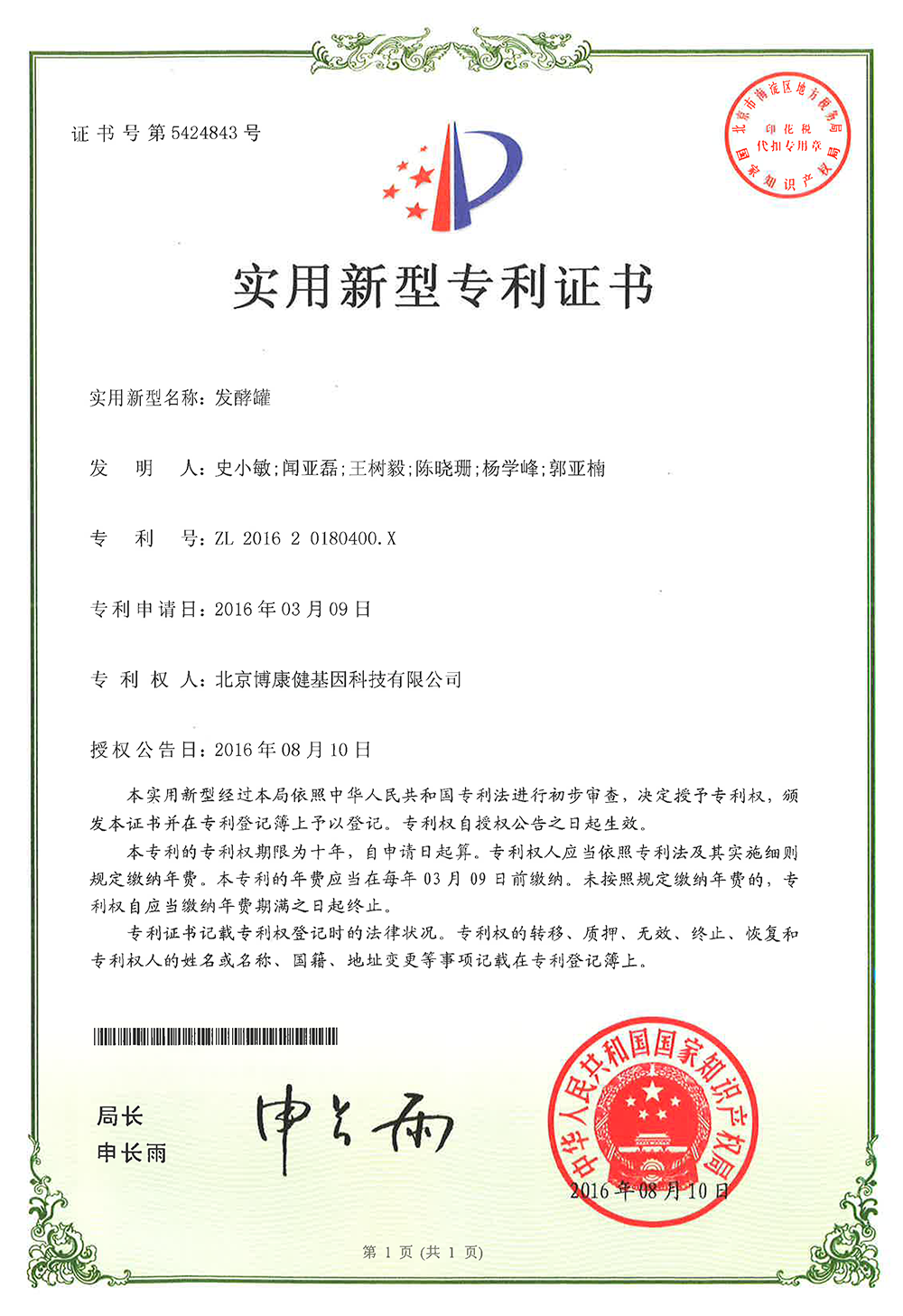 Fermentation tank - utility model patent certificate