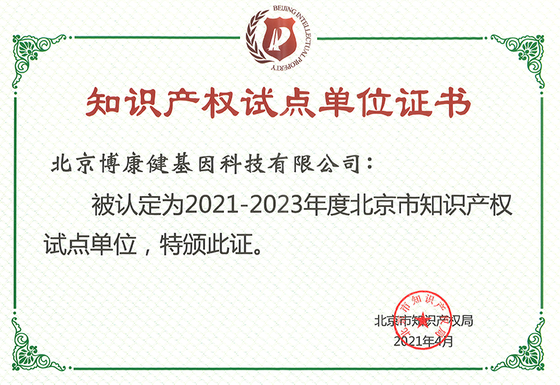 202104北京市知识产权试点单位证书2021-2023年度