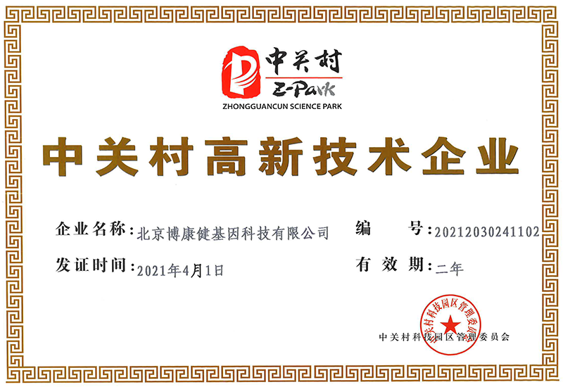 20210401 Zhongguancun High-tech Enterprise Certificate