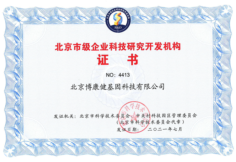 20210709北京市級企業科技研究開發機构