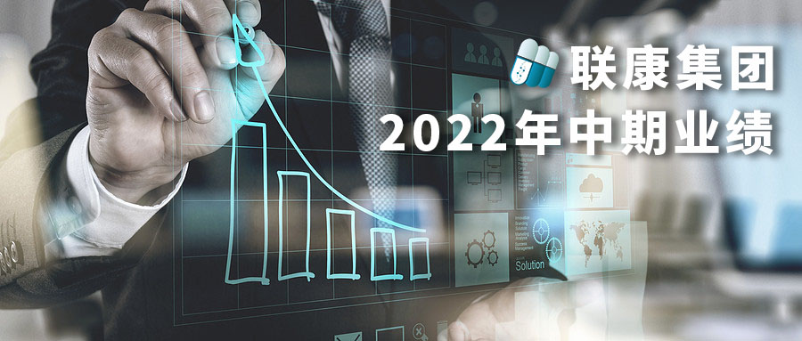 2022年中期業績 匹納普®及博舒泰®產生可觀營業額並錄得利潤新高 冀打造高度商業驅動及專業化研發平台