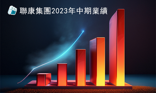 聯康集團2023年中期業績 利潤創新高達39.4百萬港元