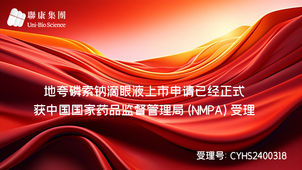地夸磷索钠滴眼液上市申请 已经正式获中国国家药品监督管理局(NMPA)受理