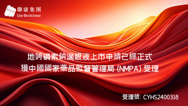地誇磷索鈉滴眼液上市申請 已經正式獲中國國家藥品監督管理局(NMPA)受理