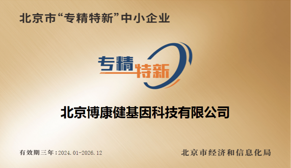Beijing Specialized Specialized New Small and Medium Enterprise Certificate