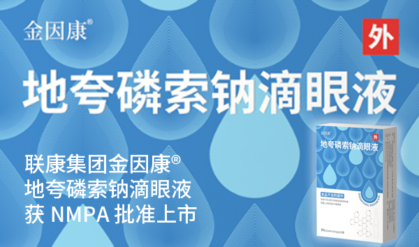 联康集团金因康®地夸磷索钠滴眼液获NMPA批准上市