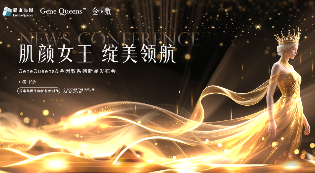 药械妆全线出击！肌颜态亮相 CSD2025，GeneQueens 及金因敷绽美领航长沙新品发布会