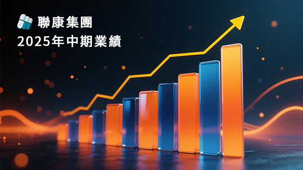 2025年中期業績